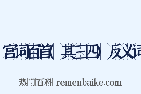 宫词百首(其三四)反义词是什么意思的图片